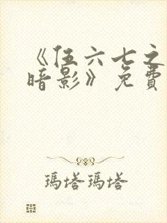 《伍六七之宿命暗影》免费看