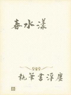 春水漾封面