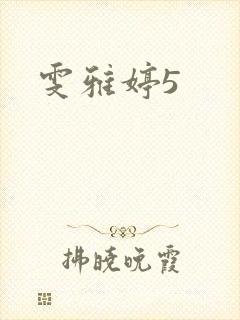 雯雅婷5