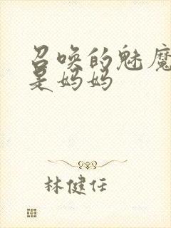 召唤的魅魔居然是妈妈