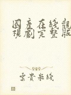 国产在线观看电视剧完整版高清免费