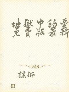 地狱中的爱漫画免费版最新章节在线观看封面