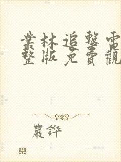 丛林追击电影完整版免费观看