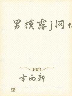 男模露j网站封面