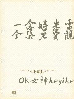 一念时光电视剧全集免费观看