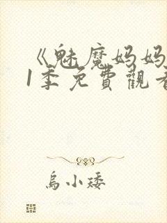 《魅魔妈妈》第1季免费观看全集