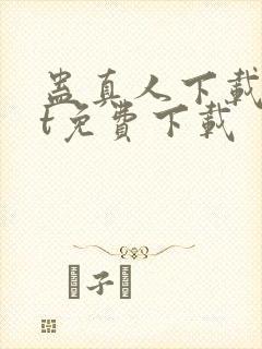 蛊真人下载txt免费下载封面