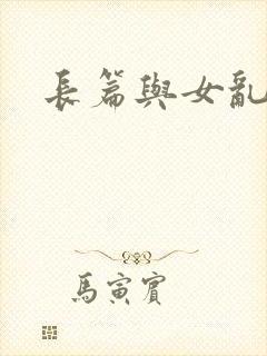 长篇与女乱小说