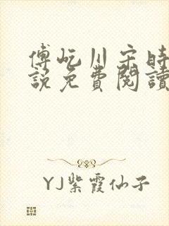 傅屹川宋时鸢小说免费阅读最新章节封面