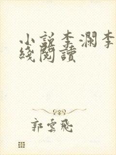 小说李澜李霖在线阅读