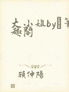 大小姐by琂笔趣阁封面