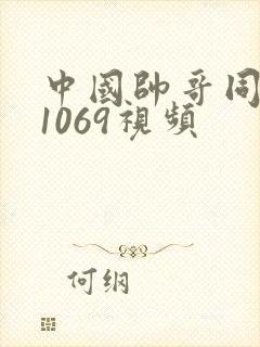 中国帅哥同性恋1069视频