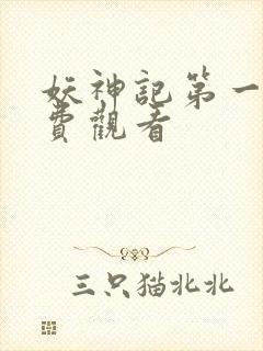 妖神记第一季免费观看