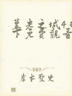 暮光之城4破晓下免费观看完整版国语