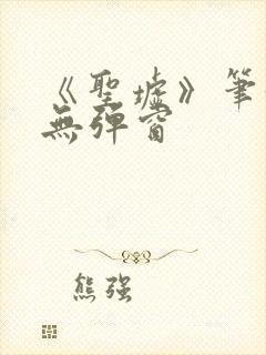 《圣墟》笔趣阁无弹窗