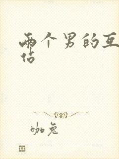 两个男的互操网站