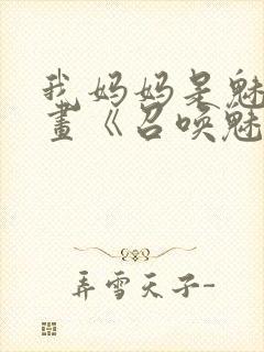 我妈妈是魅魔动画《召唤魅魔结果是妈妈》