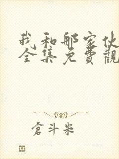 我和那家伙动漫全集免费观看