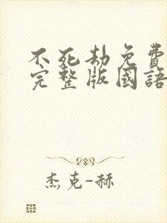 不死劫免费观看完整版国语高清