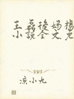 王磊后妈杨晓芬小说全文免费阅读笔趣阁