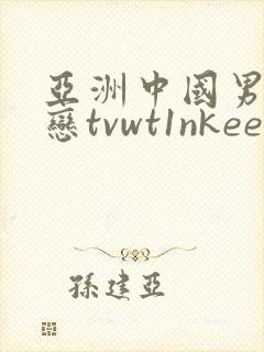 亚洲中国男同性恋tvwt1nkee封面