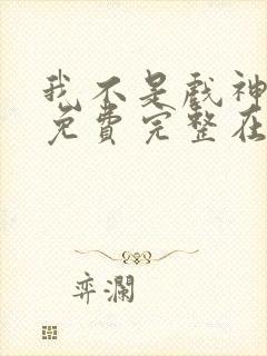 我不是戏神小说免费完整在线阅读