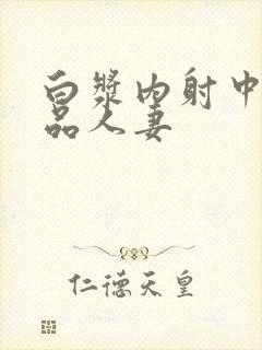 白浆内射中出极品人妻