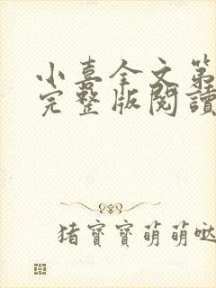 小喜全文第一部完整版阅读封面