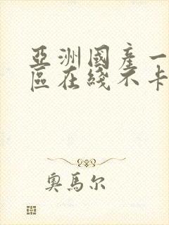 亚洲国产一区二区在线不卡