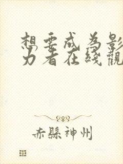 想要成为影之实力者在线观看20