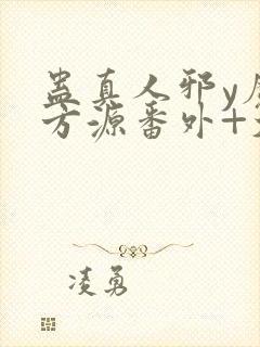 蛊真人邪y魔尊方源番外+大结局