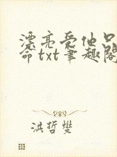 漂亮受他只想活命txt笔趣阁