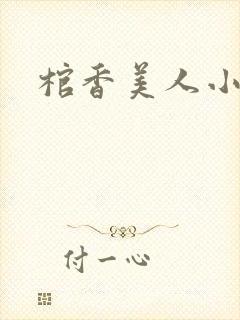 棺香美人小说
