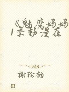 《魅魔妈妈》第1季动漫在
