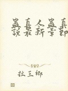 蛊真人蛊真人小说最新章节列