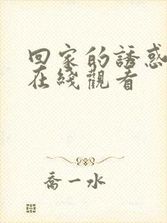 回家的诱惑高清在线观看