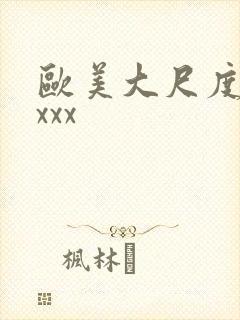 欧美大尺度xxxxx