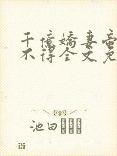 千亿娇妻帝少惹不得全文免费阅读封面