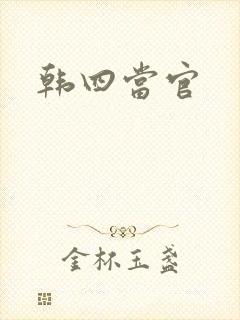 韩四当官