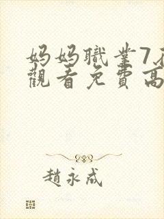 妈妈职业7在线观看免费高清电视剧