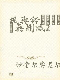 枫与铃きょくちょ无删减2