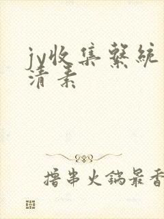 jy收集系统白清素