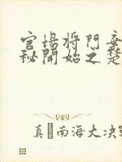 官场将门弃孙从秘开始之楚东恒