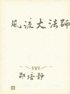 风流大法师