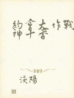 约会大作战夜刀神十香封面