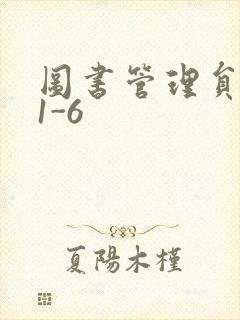 图书管理员雪叶1-6