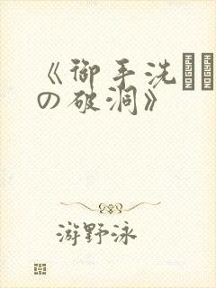 《御手洗さん家の破洞》