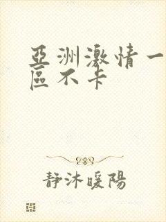 亚洲激情一区二区不卡