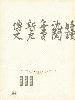 傅斯年沈时微全文免费阅读笔趣阁