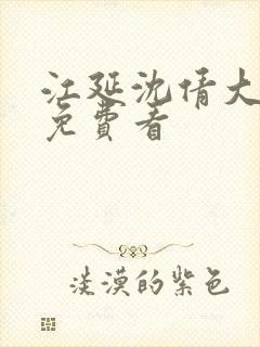 江延沈倩大结局免费看